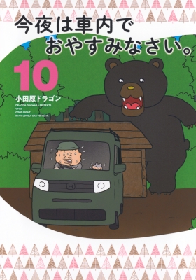 【コミック】 小田原ドラゴン / 今夜は車内でおやすみなさい。 10 ヤングマガジンKC