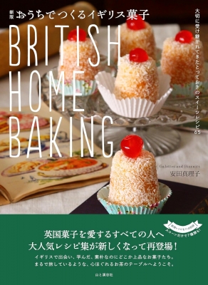 【単行本】 山と溪谷社 / 新版 おうちでつくるイギリス菓子 British Home Baking 料理とお菓子
