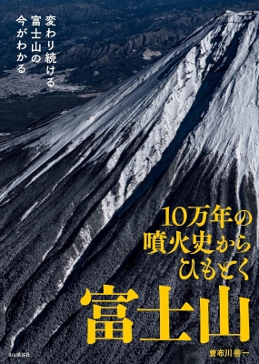 【単行本】 山と溪谷社 / 富士山 火山の記憶