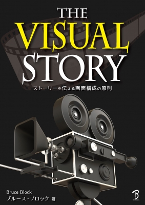 【単行本】 ブルース・ブロック / The Visual Story ストーリーを伝える画面構成の原則 送料無料