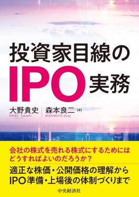 【単行本】 中央経済社 / 投資家目線のIPO実務 送料無料