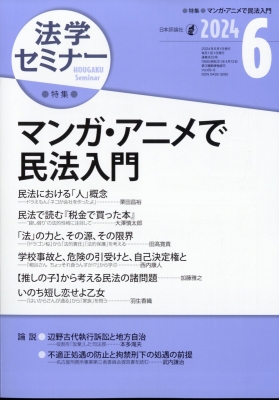 【雑誌】 法学セミナー編集部 / 法学セミナー 2024年 6月号