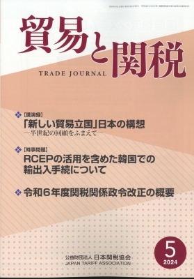 【雑誌】 貿易と関税編集部 / 貿易と関税 2024年 5月号