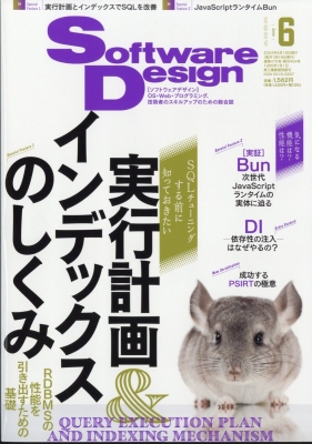 【雑誌】 Software Design編集部 / Software Design (ソフトウェア デザイン) 2024年 6月号