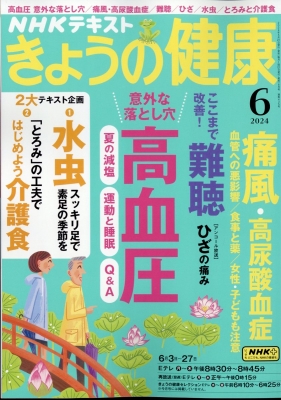 【雑誌】 NHK きょうの健康 / NHK きょうの健康 2024年 6月号