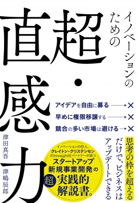 【単行本】 津田真吾 / イノベーションのための超・直感力 ハーパーコリンズ・ノンフィクション