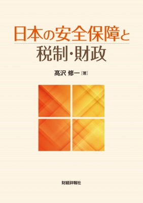 【単行本】 高沢修一 / 日本の安全保障と税制・財政