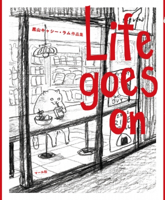 【単行本】 黒山キャシー・ラム / Life Goes On 黒山 キャシー・ラム作品集 送料無料