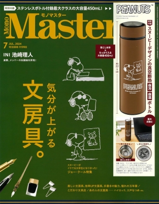 【雑誌】 MonoMaster編集部 / Mono Master (モノマスター) 2024年 7月号【付録：PEANUTS 真空断熱二層構造＆茶こし付き！スヌ