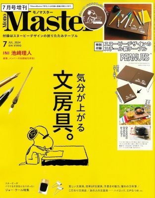 【雑誌】 MonoMaster編集部 / Mono Master (モノマスター) 2024年 7月号増刊【付録：PEANUTS スヌーピーデザインのスチールテ