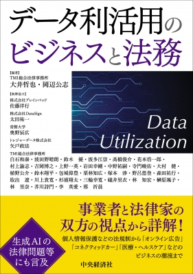 【単行本】 中央経済社 / データ利活用のビジネスと法務 送料無料