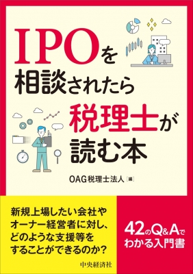 【単行本】 中央経済社 / IPOを相談されたら税務士が読む本 送料無料
