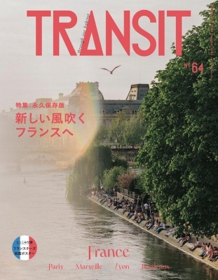 【ムック】 ユーフォリアファクトリー / Transit(トランジット) 64号 フランスの新しい風を旅して 講談社mook