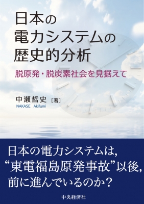 【単行本】 中央経済社 / 日本の電力システムの歴史的分析 送料無料