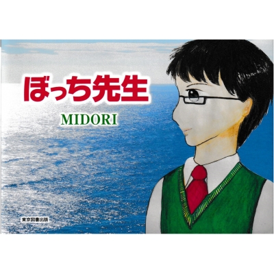 【単行本】 Midori (心理学) / ぼっち先生