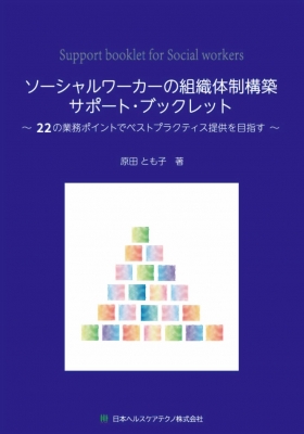 【単行本】 原田とも子 / ソーシャルワーカーの組織体制構築サポート・ブックレット