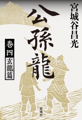 公孫龍 巻4 玄龍篇 宮城谷昌光 HMV BOOKS online 9784104004317