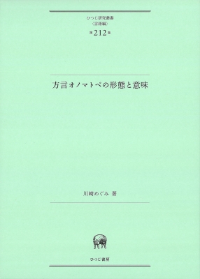 在庫・特典情報を見る商品の詳細ジャンル: 語学・教育・辞書フォーマット: 単行本出版社: ひつじ書房発売日: 2025年03月ISBN: 9784823412936発売国: 日本その他: ３７１ｐ ２