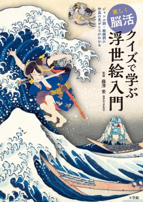 【単行本】 藤澤紫 / 楽しく脳活 クイズで学ぶ浮世絵入門 ジャンル別・絵師別に作品の見どころがわかる
