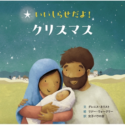 【絵本】 グレニス・ネリスト / いいしらせだよ! クリスマス