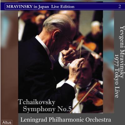 【CD輸入】 Tchaikovsky チャイコフスキー / 交響曲第5番 エフゲニー・ムラヴィンスキー＆レニングラード・フィル（1977年東
