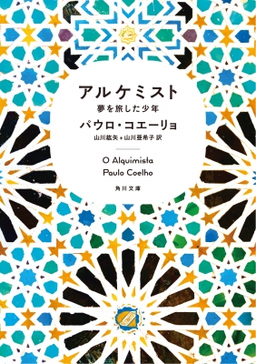 【文庫】 Paulo Coelho / アルケミスト 夢を旅した少年 角川文庫