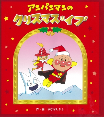 【絵本】 やなせたかし ヤナセタカシ / アンパンマンのクリスマス・イブ