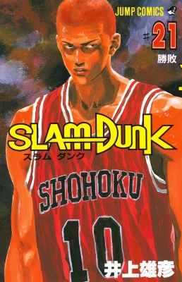 【コミック】 井上雄彦 イノウエタケヒコ / SLAM DUNK #21 ジャンプ･コミックス