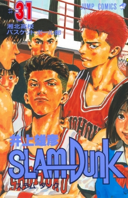 【コミック】 井上雄彦 イノウエタケヒコ / SLAM DUNK #31 ジャンプ･コミックス