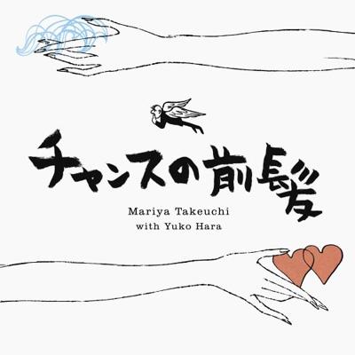 【CD Maxi】 竹内まりや タケウチマリヤ / チャンスの前髪 / 人生の扉