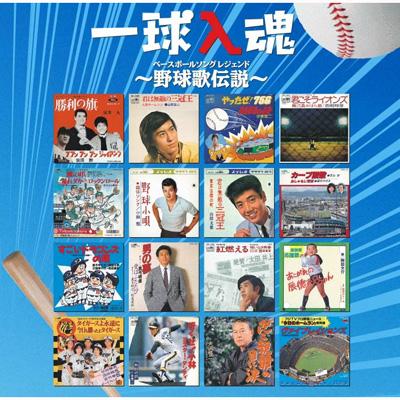 【CD】 オムニバス(コンピレーション) / 一球入魂 送料無料