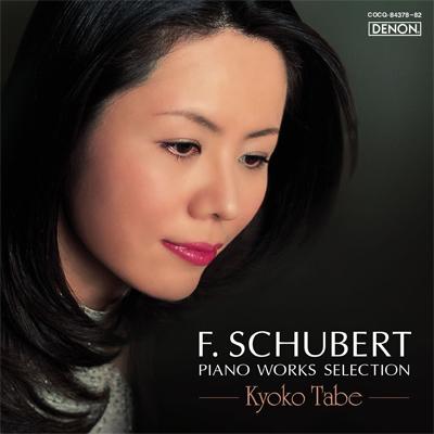 【CD国内】 Schubert シューベルト / ピアノ作品集 田部京子（５ＣＤ） 送料無料