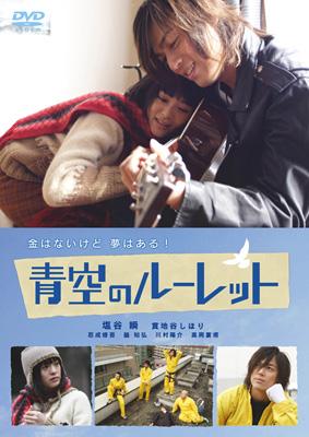 【DVD】 青空のルーレット スペシャル･エディション 送料無料