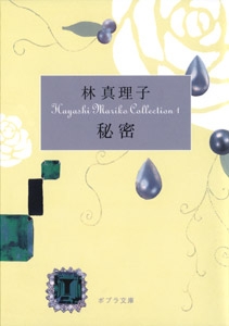 【文庫】 林真理子 ハヤシマリコ / 秘密 Hayashi Mariko Collection 1 ポプラ文庫