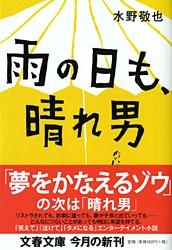 【文庫】 水野敬也 / 雨の日も、晴れ男 文春文庫