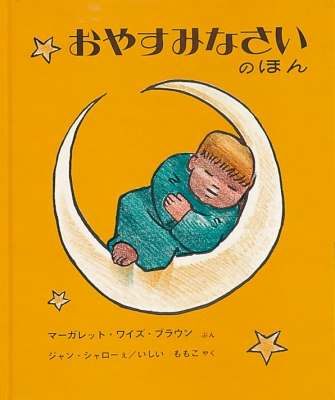 【絵本】 マーガレット・ワイズ・ブラウン / おやすみなさいのほん 世界傑作絵本シリーズ