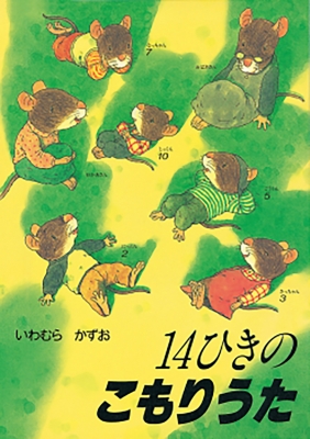 【絵本】 いわむらかずお (岩村和朗) / 14ひきのこもりうた 14ひきのシリーズ