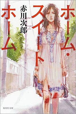 在庫・特典情報を見る商品の詳細ジャンル: 文芸フォーマット: 文庫出版社: 集英社発売日: 1997年04月ISBN: 9784087486001発売国: 日本その他: ３４４ｐ；15SKU: 289