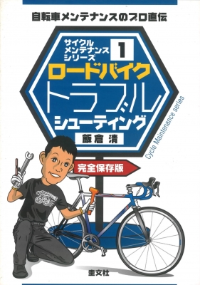 【単行本】 飯倉清 / ロードバイクトラブルシューティング 自転車メンテナンスのプロ直伝 サイクルメンテナンスシリーズ