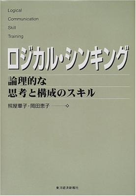 【単行本】 書籍 / ロジカル・シンキング 論理的な思考と構成のスキル