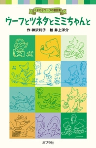 【新書】 神沢利子 / ウーフとツネタとミミちゃんと くまの子ウーフの童話集 ポプラポケット文庫