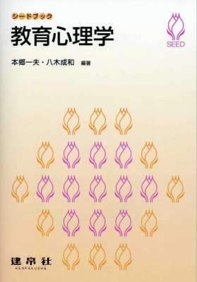 【単行本】 本郷一夫 / 教育心理学 シードブック