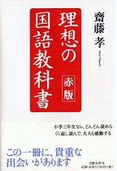 【単行本】 齋藤孝(教育学) / 理想の国語教科書 赤版
