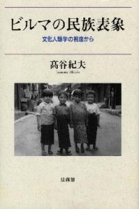 【単行本】 高谷紀夫(1955-) / ビルマの民族表象 文化人類学の視座から 送料無料