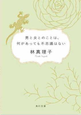 【文庫】 林真理子 ハヤシマリコ / 男と女とのことは、何があっても不思議はない 角川文庫