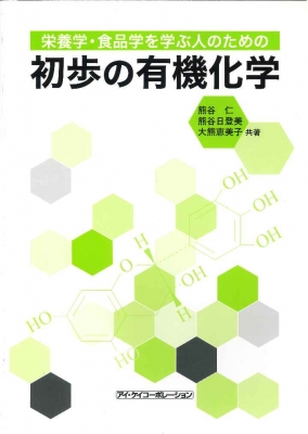 【単行本】 熊谷仁 / 栄養学・食品学を学ぶ人のための初歩の有機化学 送料無料