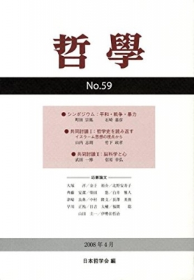 【単行本】 日本哲学会 / 哲学 第59号