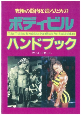 【単行本】 クリス・アセ-ト(1966-) / 究極の筋肉を造るためのボディビルハンドブック