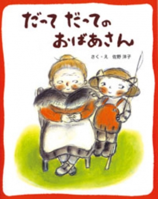【絵本】 佐野洋子 サノヨウコ / だってだってのおばあさん