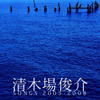 清木場俊介 SONGS 2005-2008 : 清木場俊介 | HMV&BOOKS online - RZCD-46162